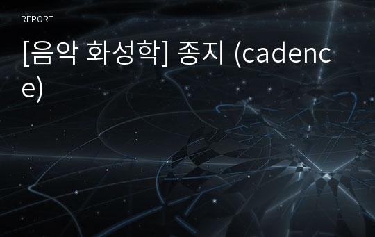 [음악 화성학] 종지 (cadence)