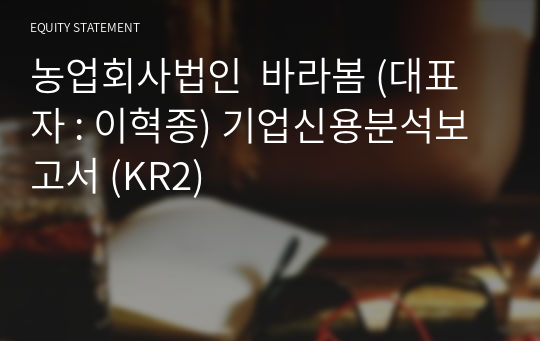 농업회사법인  바라봄 기업신용분석보고서 (KR2)