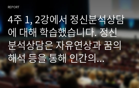 4주 1, 2강에서 정신분석상담에 대해 학습했습니다. 정신분석상담은 자유연상과 꿈의 해석 등을 통해 인간의 무의식 세계를 연구하는 가장 고전적인 상담이론입니다. 정신분석상담에서의 심리성적발달단계(예 구강기, 항문기, 남근기, 잠복기, 성기기) 중 학습자 자신이 고착된 것으로 생각되는 단계 하나를 제시하고, 해당 단계에 고착된 것으로 생각되는 이유 3가지를