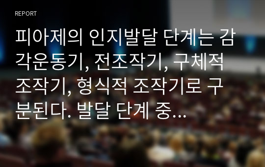 피아제의 인지발달 단계는 감각운동기, 전조작기, 구체적 조작기, 형식적 조작기로 구분된다. 발달 단계 중 전조작기와 구체적 조작기의 특징을 예를 들어 설명하시오.