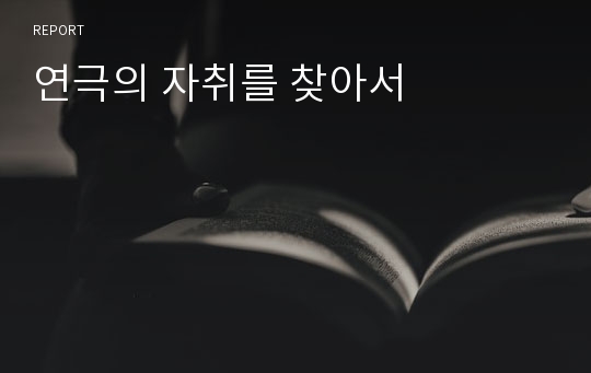 연극의 자취를 찾아서