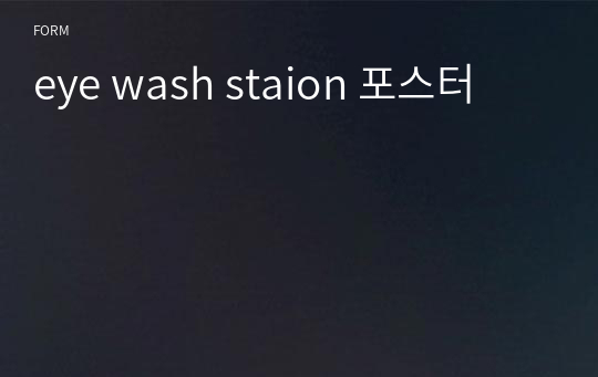 eye wash staion 포스터