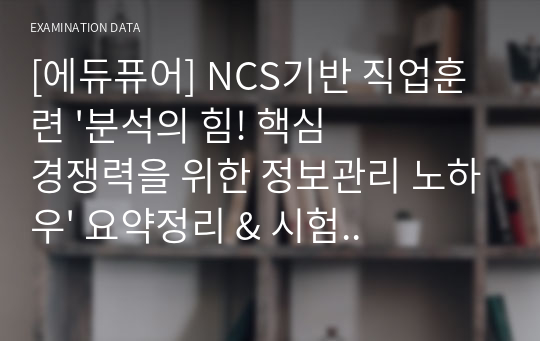 [에듀퓨어] NCS기반 직업훈련 &#039;분석의 힘! 핵심 경쟁력을 위한 정보관리 노하우&#039; 요약정리 &amp; 시험족보TIP