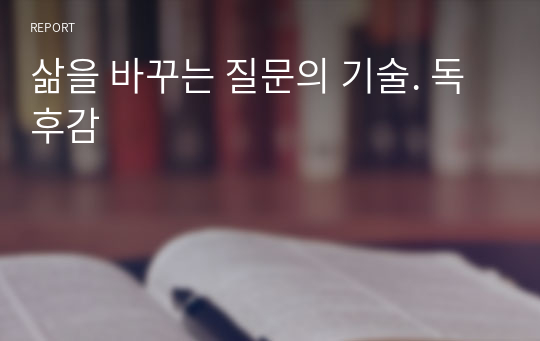 삶을 바꾸는 질문의 기술. 독후감