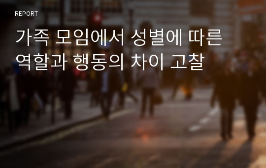 가족 모임에서 성별에 따른 역할과 행동의 차이 고찰