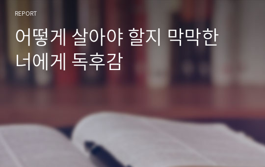 어떻게 살아야 할지 막막한 너에게 독후감