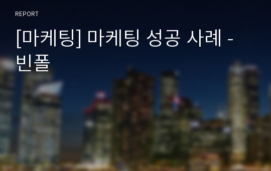 [마케팅] 마케팅 성공 사례 - 빈폴