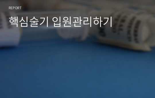 핵심술기 입원관리하기