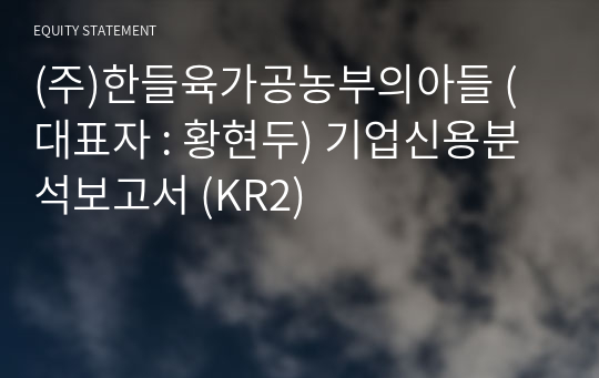 (주)한들육가공농부의아들 기업신용분석보고서 (KR2)