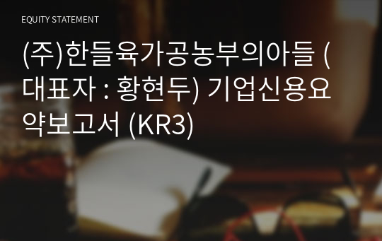 (주)한들육가공농부의아들 기업신용요약보고서 (KR3)