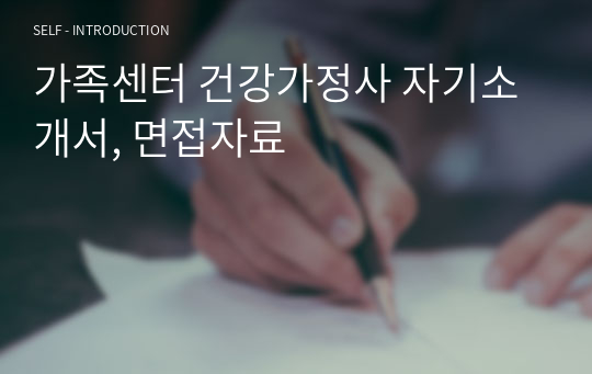 가족센터 건강가정사 자기소개서, 면접자료