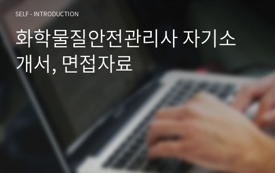 화학물질안전관리사 자기소개서, 면접자료