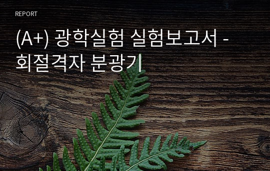 (A+) 광학실험 실험보고서 - 회절격자 분광기