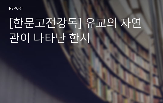 [한문고전강독] 유교의 자연관이 나타난 한시