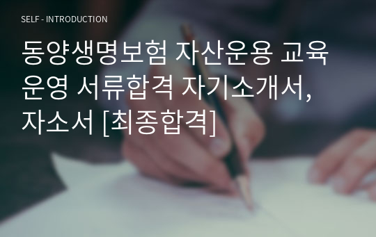 동양생명보험 자산운용 서류합격 자기소개서, 자소서 [최종합격]