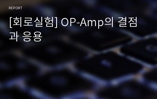 [회로실험] OP-Amp의 결점과 응용