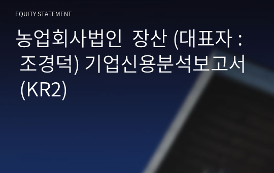 농업회사법인  장산 기업신용분석보고서 (KR2)