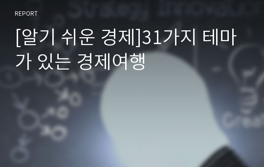 [알기 쉬운 경제]31가지 테마가 있는 경제여행