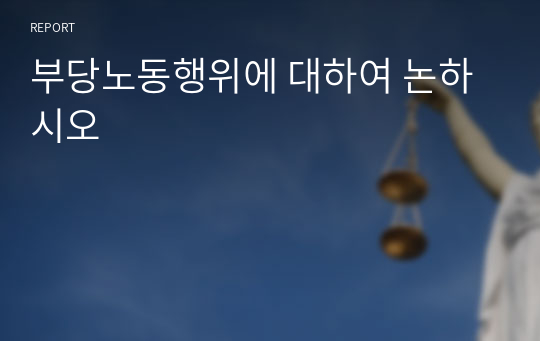 부당노동행위에 대하여 논하시오