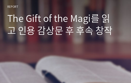 The Gift of the Magi를 읽고 인용 감상문 후 후속 창작