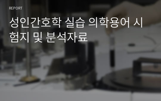 성인간호학 실습 의학용어 시험지 및 분석자료