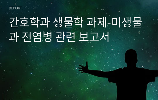 간호학과 생물학 과제-미생물과 전염병 관련 보고서