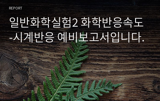 일반화학실험2 화학반응속도-시계반응 예비보고서입니다.