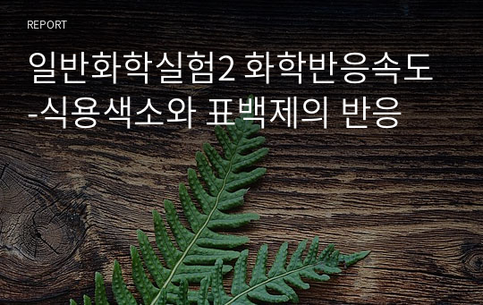 일반화학실험2 화학반응속도-식용색소와 표백제의 반응