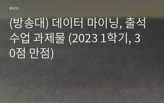 (방송대) 데이터 마이닝, 출석수업 과제물 (2023 1학기, 30점 만점)