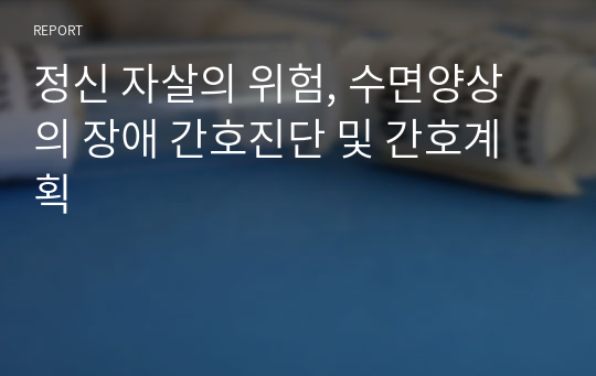 정신 자살의 위험, 수면양상의 장애 간호진단 및 간호계획