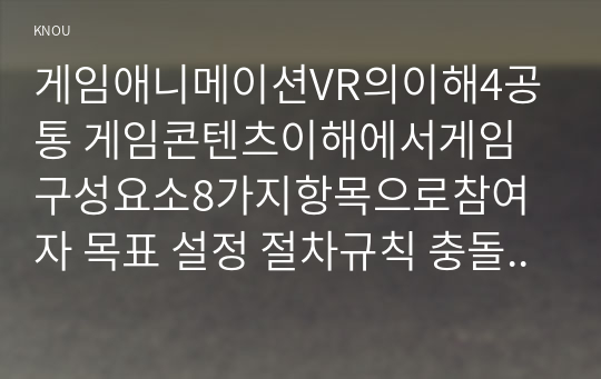 게임애니메이션VR의이해4공통 게임콘텐츠이해에서게임구성요소8가지항목으로참여자 목표 설정 절차규칙 충돌혹은갈등도전기술과재료 Elden Ring 분석하시오00