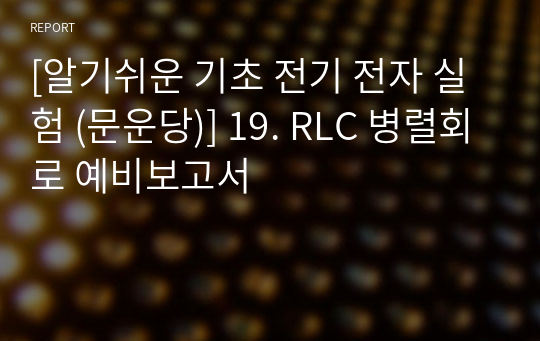 [알기쉬운 기초 전기 전자 실험 (문운당)] 19. RLC 병렬회로 예비보고서