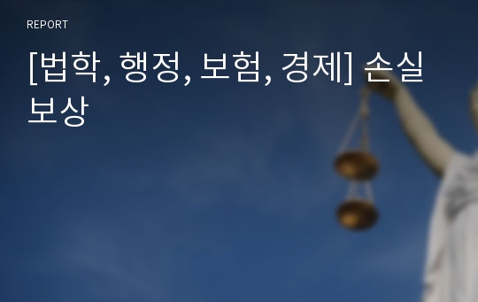 [법학, 행정, 보험, 경제] 손실보상