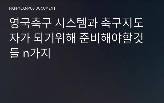 영국축구 시스템과 축구지도자가 되기위해 준비해야할것들 n가지