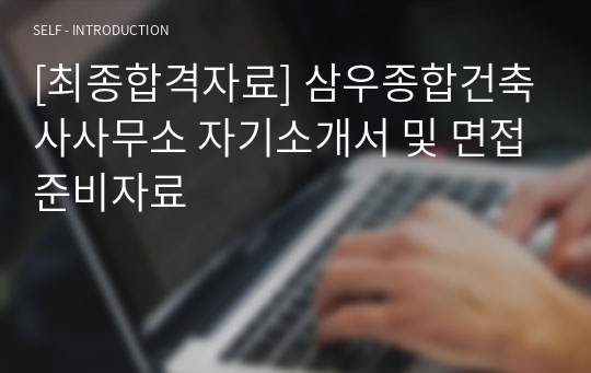 [2024년 최종합격자료] 삼우종합건축사사무소 자기소개서 및 면접준비자료