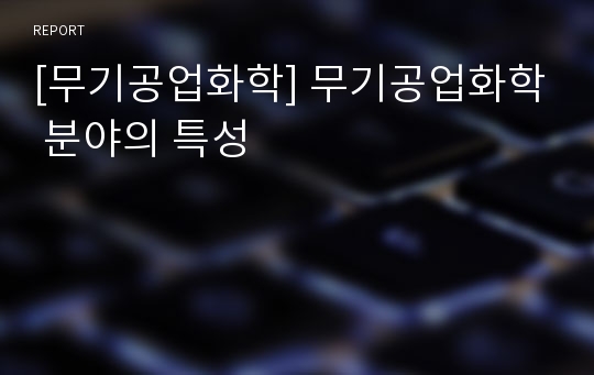 [무기공업화학] 무기공업화학 분야의 특성