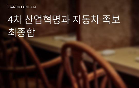 4차 산업혁명과 자동차 족보 최종합