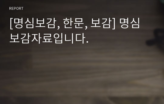 [명심보감, 한문, 보감] 명심보감자료입니다.