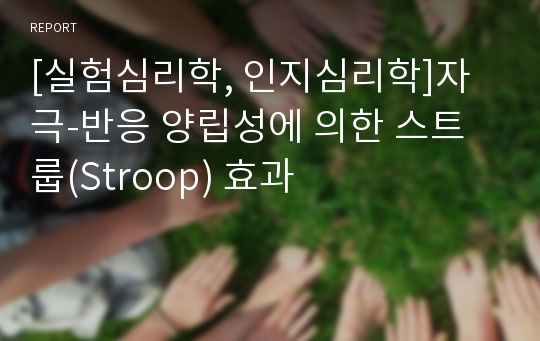 [실험심리학, 인지심리학]자극-반응 양립성에 의한 스트룹(Stroop) 효과