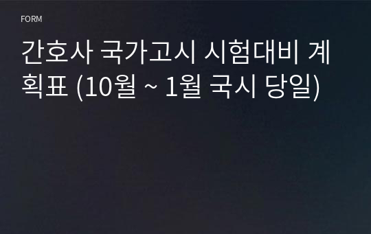 간호사 국가고시 시험대비 계획표 (10월 ~ 1월 국시 당일)