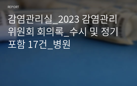 감염관리실_2023 감염관리위원회 회의록_수시 및 정기포함 17건_병원