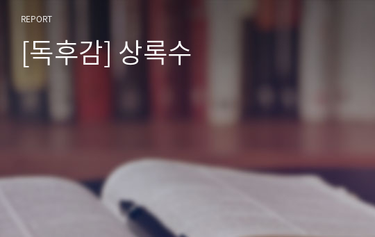 [독후감] 상록수