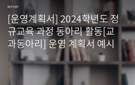 [운영계획서] 2024학년도 정규교육 과정 동아리 활동[교과동아리] 운영 계획서 예시