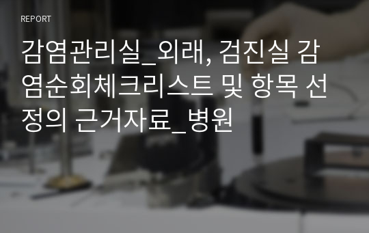 감염관리실_외래, 검진실 감염순회체크리스트 및 항목 선정의 근거자료_병원