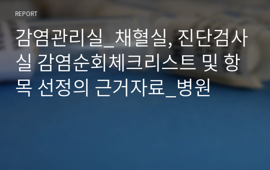 감염관리실_채혈실, 진단검사실 감염순회체크리스트 및 항목 선정의 근거자료_병원