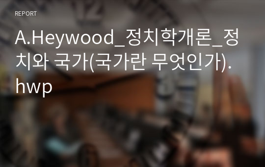 A.Heywood_정치학개론_정치와 국가(국가란 무엇인가).hwp