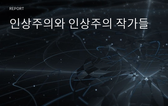 인상주의와 인상주의 작가들