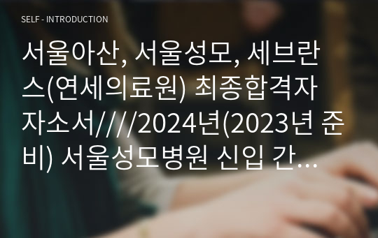 서울아산, 서울성모, 세브란스(연세의료원) 최종합격자 자소서////2024년(2023년 준비) 서울성모병원 신입 간호사 최종 합격 자소서/ 저토익, 저스펙/ 최종합격인증o, 스펙o, 자소서 쓰는방법o, 이거 하나면 끝