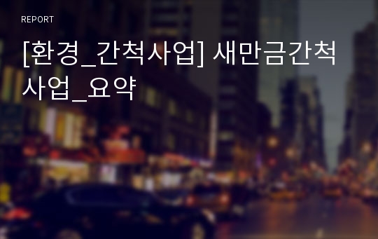 [환경_간척사업] 새만금간척사업_요약