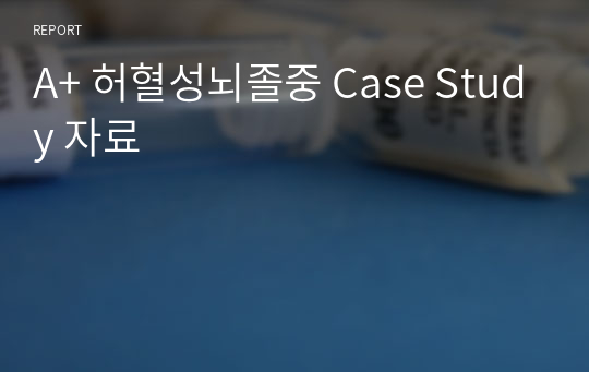 A+ 허혈성뇌졸중 Case Study 자료